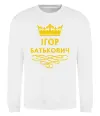Свитшот Ігор Батькович Белый фото