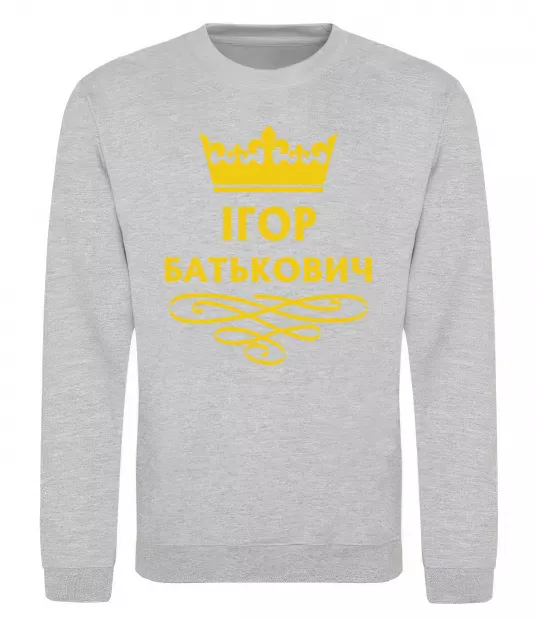 Свитшот Ігор Батькович Серый меланж фото