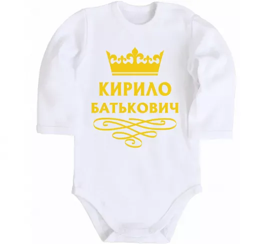 Дитячий бодік Кирило Батькович Білий фото