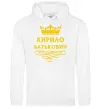 Мужская толстовка (худи) Кирило Батькович Белый фото