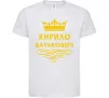 Дитяча футболка Кирило Батькович Білий фото