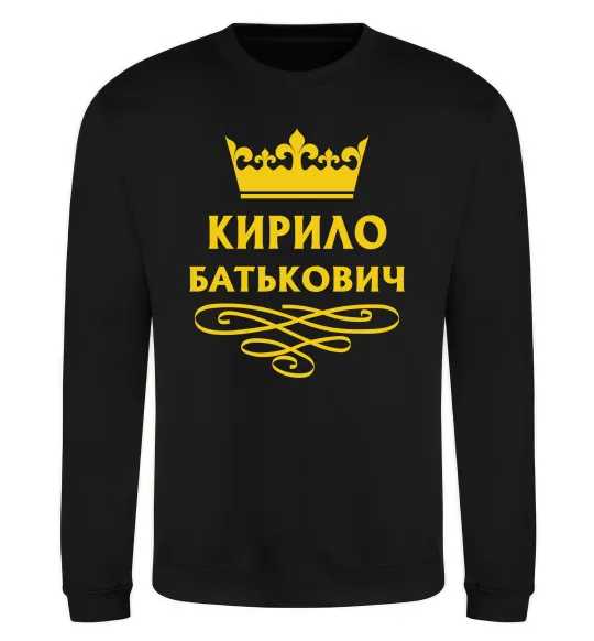 Світшот Кирило Батькович Чорний фото