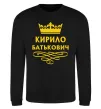 Світшот Кирило Батькович Чорний фото
