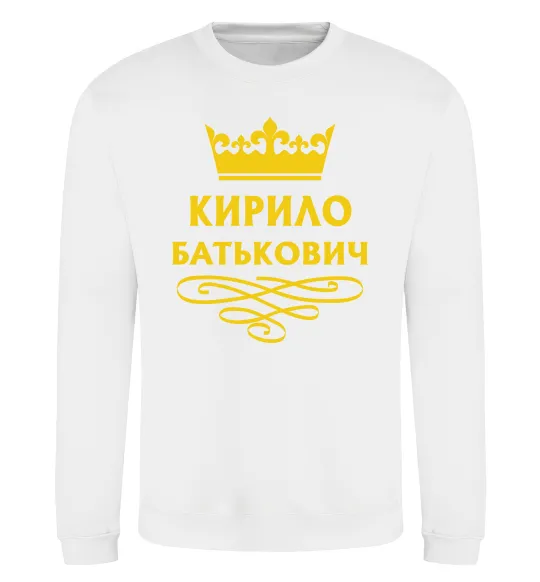 Світшот Кирило Батькович Білий фото