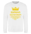 Світшот Кирило Батькович Білий фото