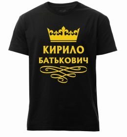 Чоловіча преміум футболка Кирило Батькович