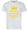 Мужская футболка Кирило Батькович Белый фото