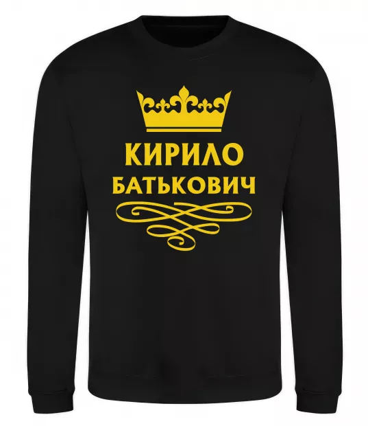 Свитшот Кирило Батькович Черный фото