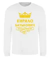 Свитшот Кирило Батькович Белый фото