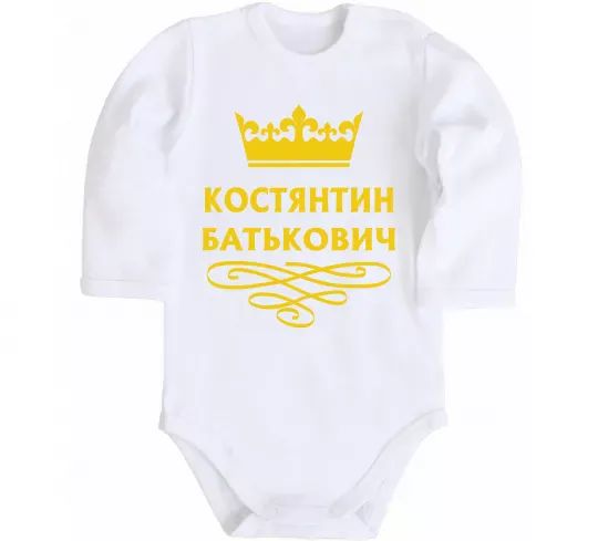 Детский боди Костянтин Батькович Белый фото