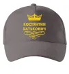 Кепка Костянтин Батькович Серый фото