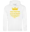 Чоловіча толстовка (худі) Костянтин Батькович Білий фото