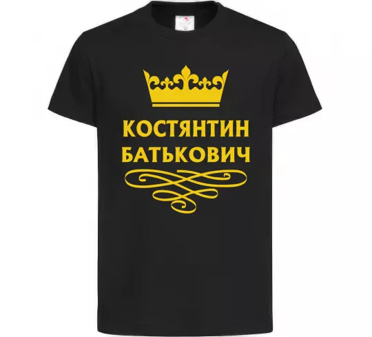 Детская футболка Костянтин Батькович Черный фото