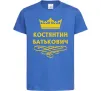 Детская футболка Костянтин Батькович Ярко-синий фото