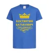 Детская футболка Костянтин Батькович Ярко-синий фото