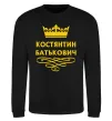 Світшот Костянтин Батькович Чорний фото
