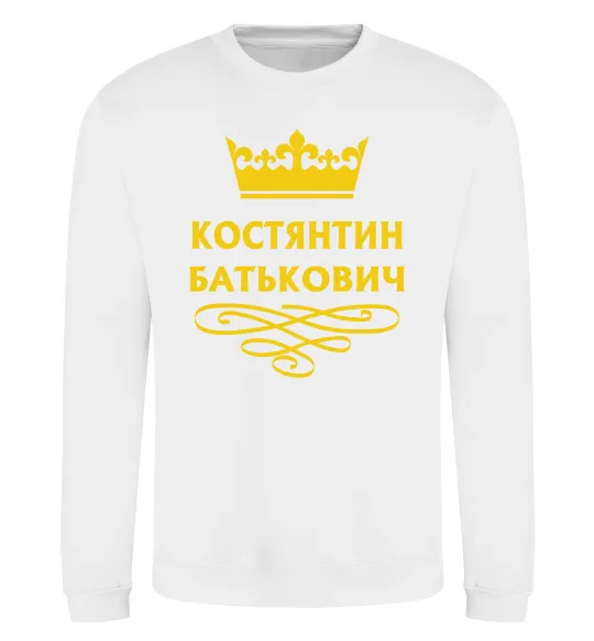 Світшот Костянтин Батькович Білий фото
