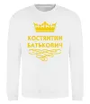 Світшот Костянтин Батькович Білий фото