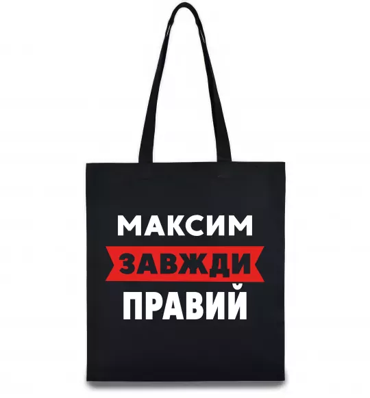 Эко-сумка Максим завжди правий Черный фото