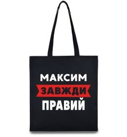 Еко-сумка Максим завжди правий