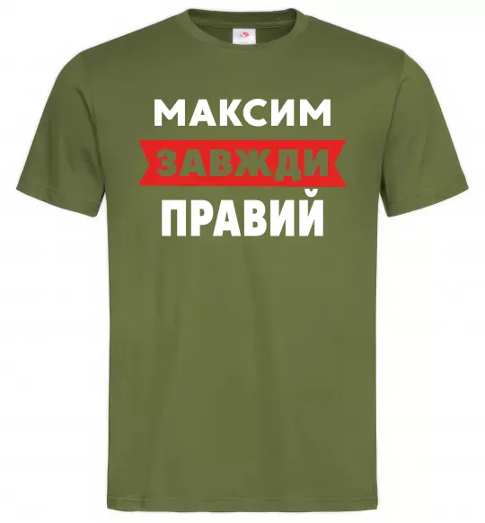 Чоловіча футболка Максим завжди правий Оливковий фото