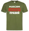 Чоловіча футболка Максим завжди правий Оливковий фото