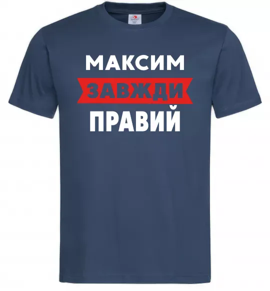 Чоловіча футболка Максим завжди правий Темно-синій фото