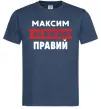 Чоловіча футболка Максим завжди правий Темно-синій фото