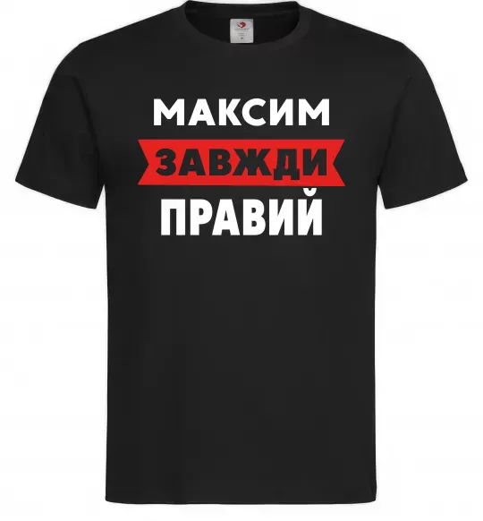 Чоловіча футболка Максим завжди правий Чорний фото