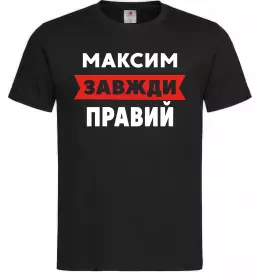 Мужская футболка Максим завжди правий Черный фото