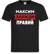 Чоловіча футболка Максим завжди правий Чорний фото