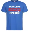 Чоловіча футболка Максим завжди правий Яскраво-синій фото