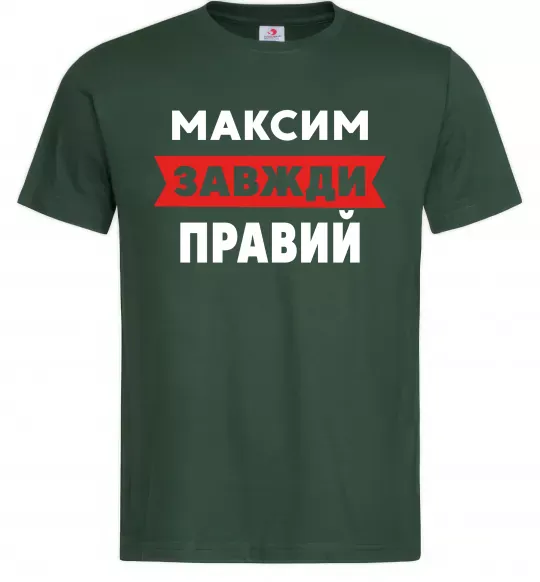 Чоловіча футболка Максим завжди правий Темно-зелений фото