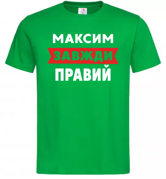 Чоловіча футболка Максим завжди правий Зелений фото