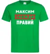 Чоловіча футболка Максим завжди правий Зелений фото
