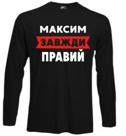 Лонгслив Максим завжди правий
