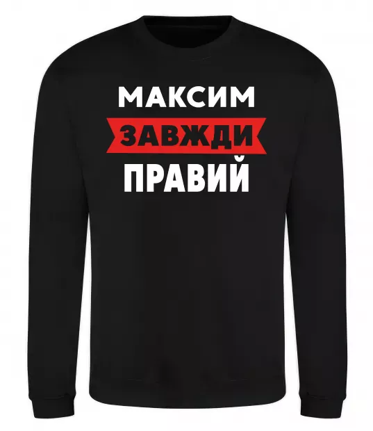 Свитшот Максим завжди правий Черный фото