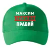 Кепка Максим завжди правий Зеленый фото