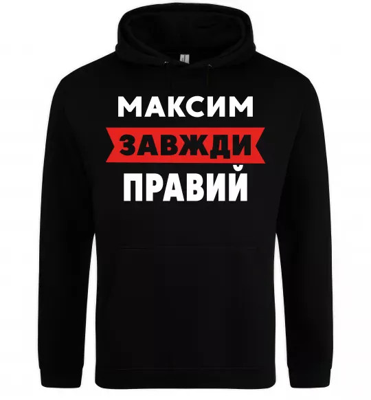 Чоловіча толстовка (худі) Максим завжди правий Чорний фото