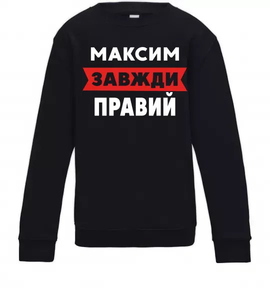 Дитячий світшот Максим завжди правий Чорний фото
