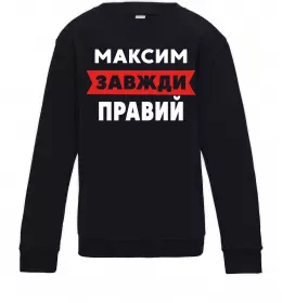 Детский Свитшот Максим завжди правий Черный фото