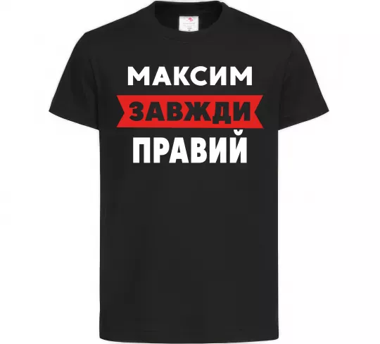 Детская футболка Максим завжди правий Черный фото