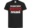 Детская футболка Максим завжди правий Черный фото