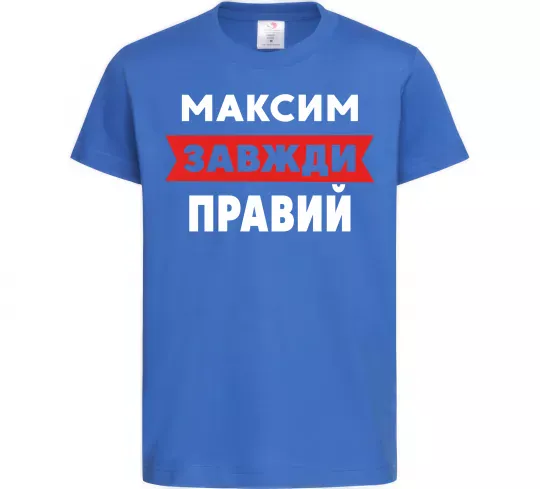 Детская футболка Максим завжди правий Ярко-синий фото