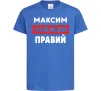 Детская футболка Максим завжди правий Ярко-синий фото