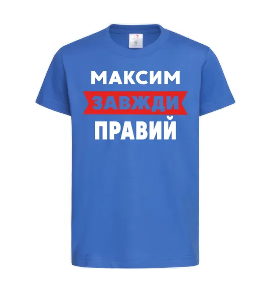 Дитяча футболка Максим завжди правий Яскраво-синій фото