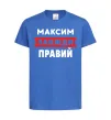 Дитяча футболка Максим завжди правий Яскраво-синій фото