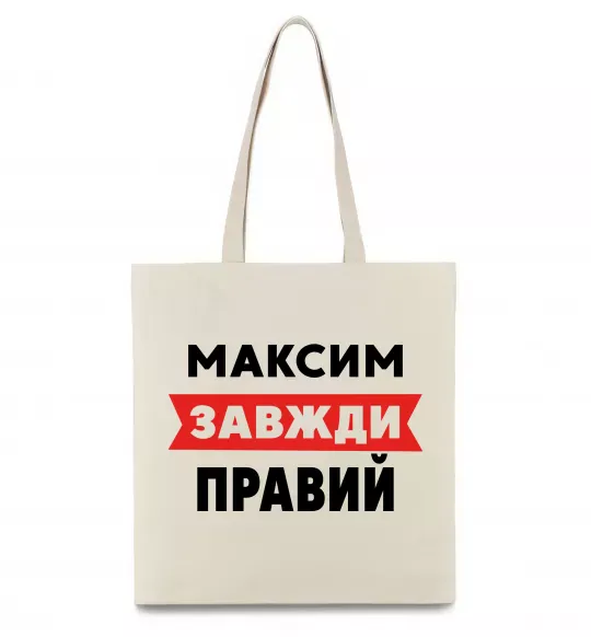 Эко-сумка Максим завжди правий Бежевый фото