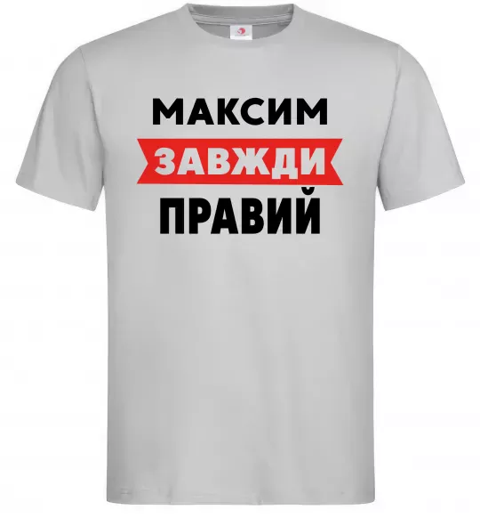Чоловіча футболка Максим завжди правий Сірий фото
