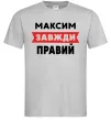 Чоловіча футболка Максим завжди правий Сірий фото